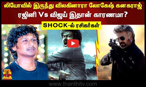 லியோவில் இருந்து விலகினாரா லோகேஷ் கனகராஜ்..ரஜினி Vs விஜய் இதான் காரணமா? SHOCK-ல் ரசிகர்கள்