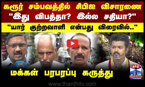 Karur Stampede | கரூர் சம்பவத்தில் சிபிஐ விசாரணை - யார் குற்றவாளி என்பது விரைவில்..-மக்கள் கருத்து