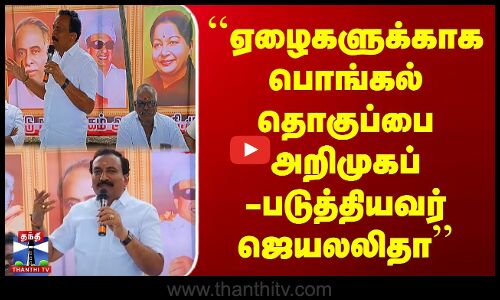 ஏழைகளுக்காக பொங்கல் தொகுப்பை அறிமுகப்படுத்தியவர் ஜெயலலிதா