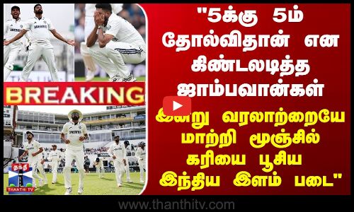 5க்கு 5ம் தோல்விதான் என கிண்டலடித்த ஜாம்பவான்கள் -  இன்று மூஞ்சில் கரியை பூசிய இந்திய இளம் படை