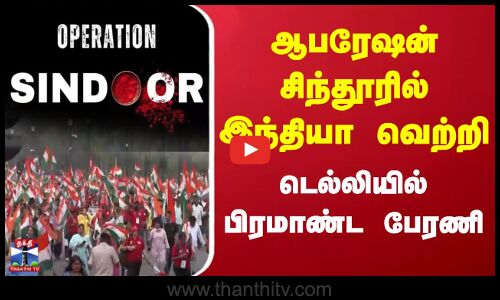 ஆபரேஷன் சிந்தூரில் இந்தியா வெற்றி - டெல்லியில் பிரமாண்ட பேரணி