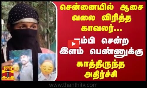 சென்னையில் ஆசை வலை விரித்த காவலர்... நம்பி சென்ற இளம் பெண்ணுக்கு...காத்திருந்த அதிர்ச்சி