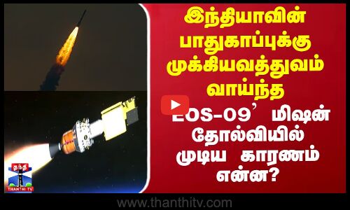 `EOS-09 மிஷன் தோல்வியில் முடிய காரணம் என்ன?