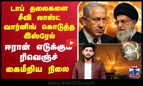 🔴LIVE: Israel-Iran conflict | லாஸ்ட் வார்னிங் கொடுத்த இஸ்ரேல் -ஈரான் எடுக்கும் ரிவெஞ்ச் கைமீறிய நிலை