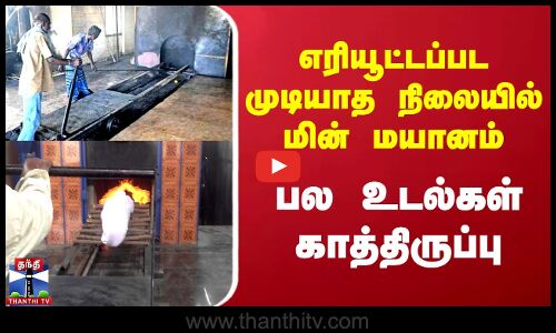 எரியூட்டப்பட முடியாத நிலையில் மின் மயானம் - பல உடல்கள் காத்திருப்பு