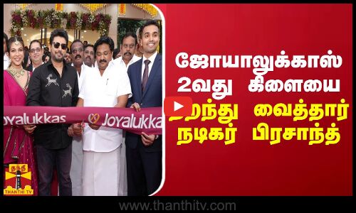 ஜோயாலுக்காஸ் 2வது கிளையை திறந்து வைத்தார் நடிகர் பிரசாந்த்