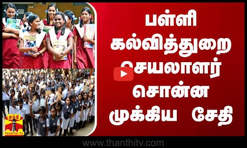 பள்ளி கல்வித்துறை செயலாளர் சொன்ன முக்கிய சேதி | Thanthitv