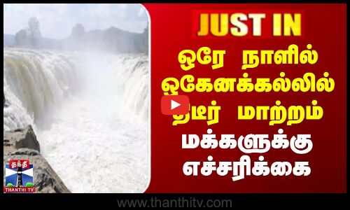 ஒரே நாளில் ஒகேனக்கல்லில் திடீர் மாற்றம் - மக்களுக்கு எச்சரிக்கை