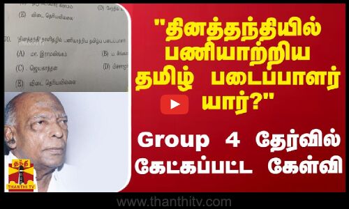 தினத்தந்தியில் பணியாற்றிய தமிழ் படைப்பாளர் யார்? - Group 4 தேர்வில் கேட்கப்பட்ட கேள்வி