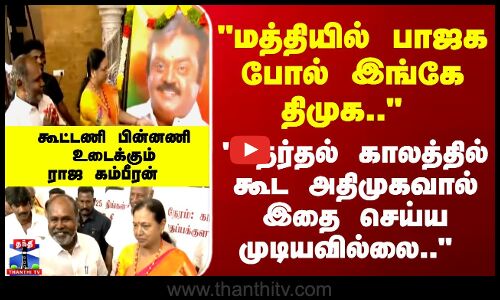 AIADMK | TN Politics | தேர்தல் காலத்தில் கூட அதிமுகவால் இதை செய்ய முடியவில்லை.. -  ராஜ கம்பீரன்.