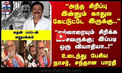அந்த சிரிப்பு இன்னும் காதுல கேட்டுட்டே இருக்கு.. உடைந்து பேசிய நாசர், சந்தான பாரதி