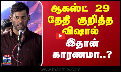 ஆகஸ்ட் 29 தேதி குறித்த விஷால் இதான் காரணமா..?
