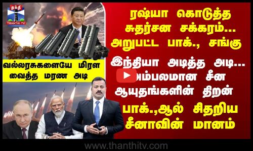 மரண அடி... அம்பலமான சீன ஆயுதங்களின் திறன் - பாக்.,ஆல் சிதறிய சீனாவின் மானம்