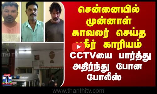 Police theft | சென்னையில் முன்னாள் காவலர் செய்த காரியம் - CCTVயை பார்த்து அதிர்ந்து போன  போலீஸ்