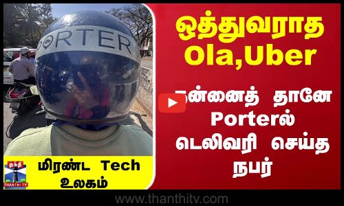 ஒத்துவராத Ola,Uber... தன்னைத் தானே Porterல் டெலிவரி செய்த நபர்... மிரண்ட Tech உலகம்