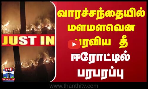 JUST IN | வாரச்சந்தையில் மளமளவென பரவிய தீ |  ஈரோட்டில் பரபரப்பு | Erode Fire