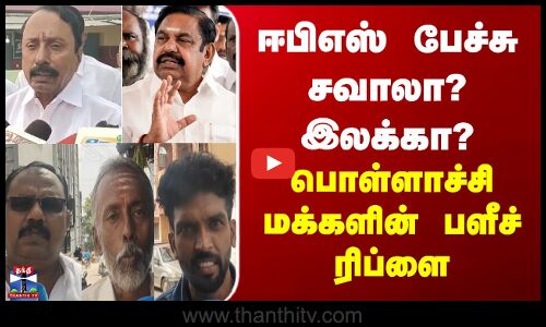 Street Interview ஈபிஎஸ் பேச்சு சவாலா? இலக்கா? -  பொள்ளாச்சி மக்களின் பளீச் ரிப்ளை