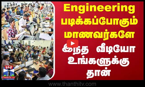 இன்ஜினியரிங் படிக்கப்போகும் மாணவர்களே - இந்த வீடியோ உங்களுக்கு தான்