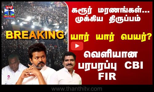 Breaking | Karur | Stampede | யார் யார் பெயர்? வெளியான பரபரப்பு CBI FIR