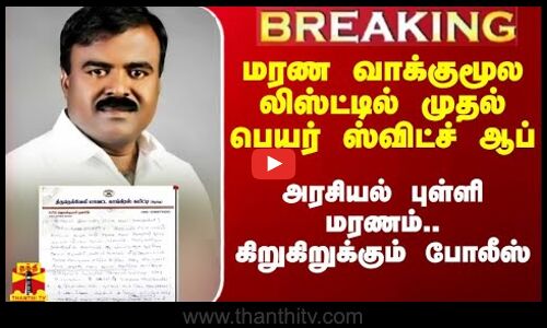 மரண வாக்குமூல லிஸ்ட்டில் முதல் பெயர் ஸ்விட்ச் ஆப்.. அரசியல் புள்ளி மரணம்.. கிறுகிறுக்கும் போலீசார்
