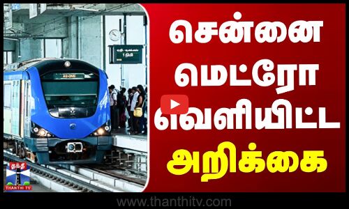 சென்னை மெட்ரோ வெளியிட்ட அறிக்கை