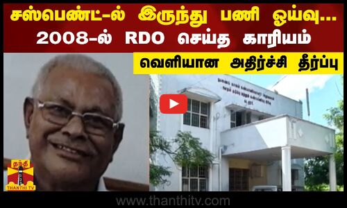 சஸ்பெண்ட்-ல் இருந்து பணி ஓய்வு...2008-ல்  RDO செய்த காரியம் - வெளியான அதிர்ச்சி தீர்ப்பு
