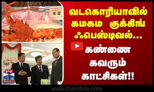 வடகொரியாவில் கமகம குக்கிங் ஃபெஸ்டிவல்... கண்ணை கவரும் காட்சிகள்!!