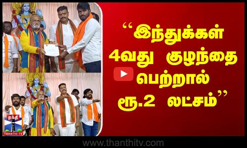 இந்துக்கள் 4வது குழந்தை பெற்றால் ரூ.2 லட்சம்