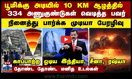 பூமிக்கு அடியில் 10 KM ஆழத்தில் 334 அணுகுண்டுகள் வெடித்த பவர்... நினைத்து பார்க்க முடியா பேரழிவு