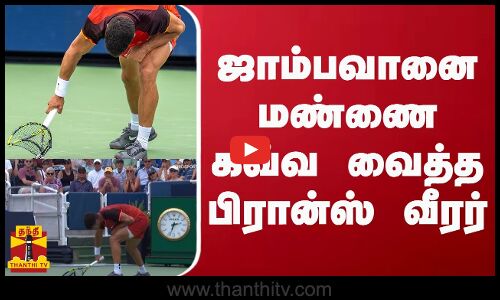 ஜாம்பவானை மண்ணை கவ்வ வைத்த பிரான்ஸ் வீரர்