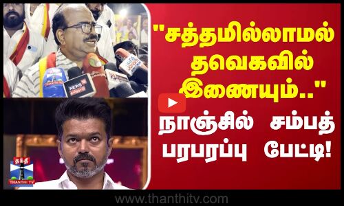Nanjil Sampath | TVK Vijay | சத்தமில்லாமல் தவெகவில் இணையும்.. நாஞ்சில் சம்பத் பரபரப்பு பேட்டி