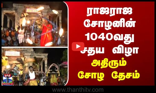Thanjavur Big Temple | ராஜராஜ சோழனின் 1040வது சதய விழா - அதிரும் சோழ தேசம்