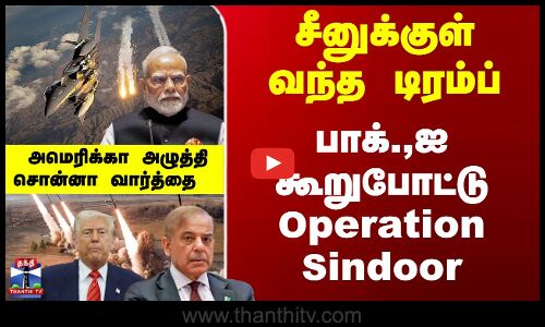 சீனுக்குள் வந்த டிரம்ப்... அமெரிக்கா அழுத்தி சொன்ன வார்த்தை