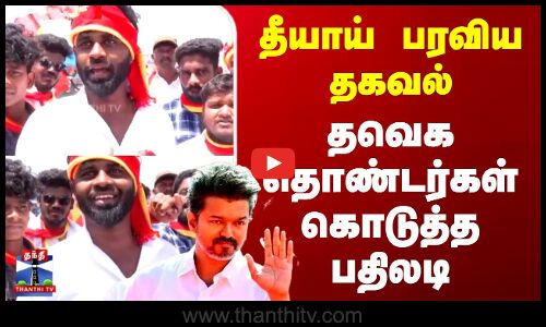 தீயாய் பரவிய தகவல் - தவெக தொண்டர்கள் கொடுத்த பதிலடி