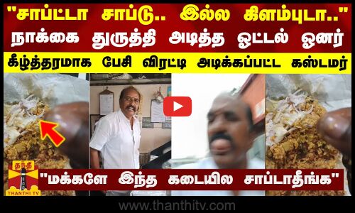 `சாப்ட்டா சாப்டு.. இல்ல கிளம்புடா....நாக்கை துருத்தி அடித்த ஓட்டல் ஓனர்..