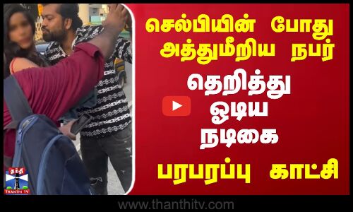 செல்பியின் போது  அத்துமீறிய நபர்  தெறித்து ஓடிய  நடிகை  பரபரப்பு காட்சி