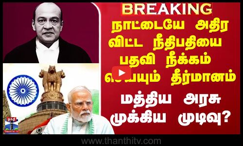 நாட்டையே அதிரவிட்ட நீதிபதியை பதவி நீக்கம் செய்யும் தீர்மானம்?