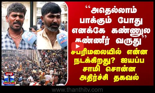Street Interviews | Sabarimalai| சபரிமலையில் என்ன நடக்கிறத? - ஐயப்ப சாமி சொன்ன அதிர்ச்சி தகவல்