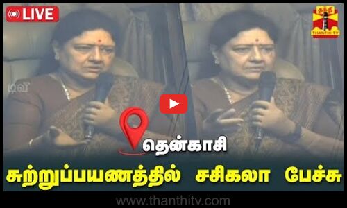 🔴LIVE : தென்காசி சுற்றுப்பயணத்தில் சசிகலா பேச்சு | Tenkasi | Sasikala