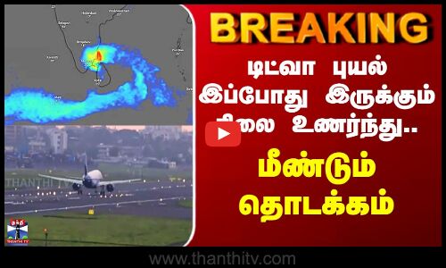 Ditwah | Plane | டிட்வா புயல் இப்போது இருக்கும் நிலை உணர்ந்து.. மீண்டும் தொடக்கம்