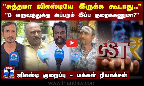 சுத்தமா ஜிஎஸ்டியே இருக்க கூடாது.. - ஜிஎஸ்டி குறைப்பு - மக்கள் ரியாக்சன்