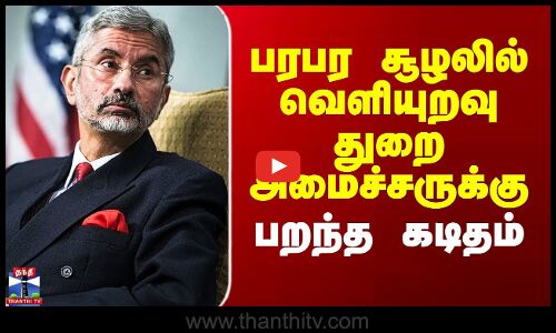 பரபர சூழலில் வெளியுறவு துறை அமைச்சருக்கு பறந்த கடிதம்