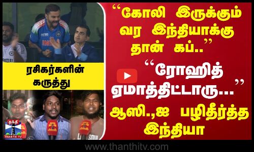 ``கோலி இருக்கும் வர இந்தியாக்கு தான் கப்.. ``ரோஹித் ஏமாத்திட்டாரு... - ரசிகர்களின் கருத்து