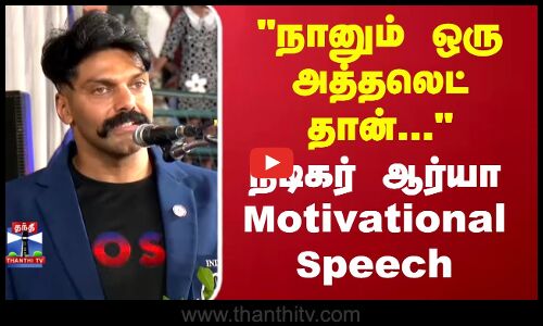 Actor Arya |  Asia Masters Athletics Championship | நானும் ஒரு அத்தலெட் தான்...நடிகர் ஆர்யா