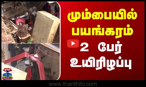 Mumbai rain | Landslide | Heavy Rain | மும்பையில் பயங்கரம் - 2 பேர் உயிரிழப்பு