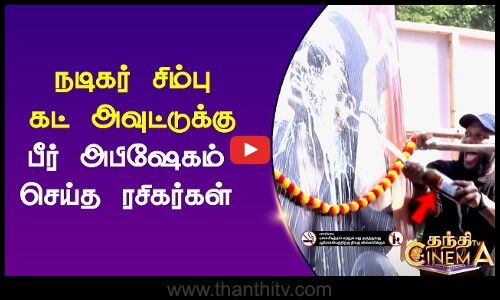 நடிகர் சிம்பு கட் அவுட்டுக்கு பீர் அபிஷேகம் செய்த ரசிகர்கள்