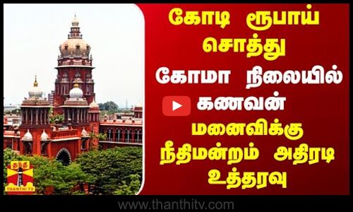 கோடி ரூபாய் சொத்து.. கோமா நிலையில் கணவன்.. மனைவிக்கு நீதிமன்றம் அதிரடி உத்தரவு | Thanthitv