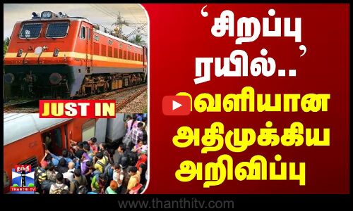 JustIn | SpecialTrain | `சிறப்பு ரயில்.. வெளியான அதிமுக்கிய அறிவிப்பு