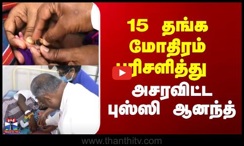 Bussy Anand TVK | 15 தங்க மோதிரம் பரிசளித்து அசரவிட்ட புஸ்ஸி ஆனந்த்