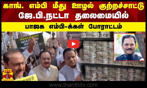 காங். எம்பி மீது ஊழல் குற்றச்சாட்டு.. ஜே.பி.நட்டா தலைமையில் பாஜக எம்.பி.க்கள் போராட்டம்